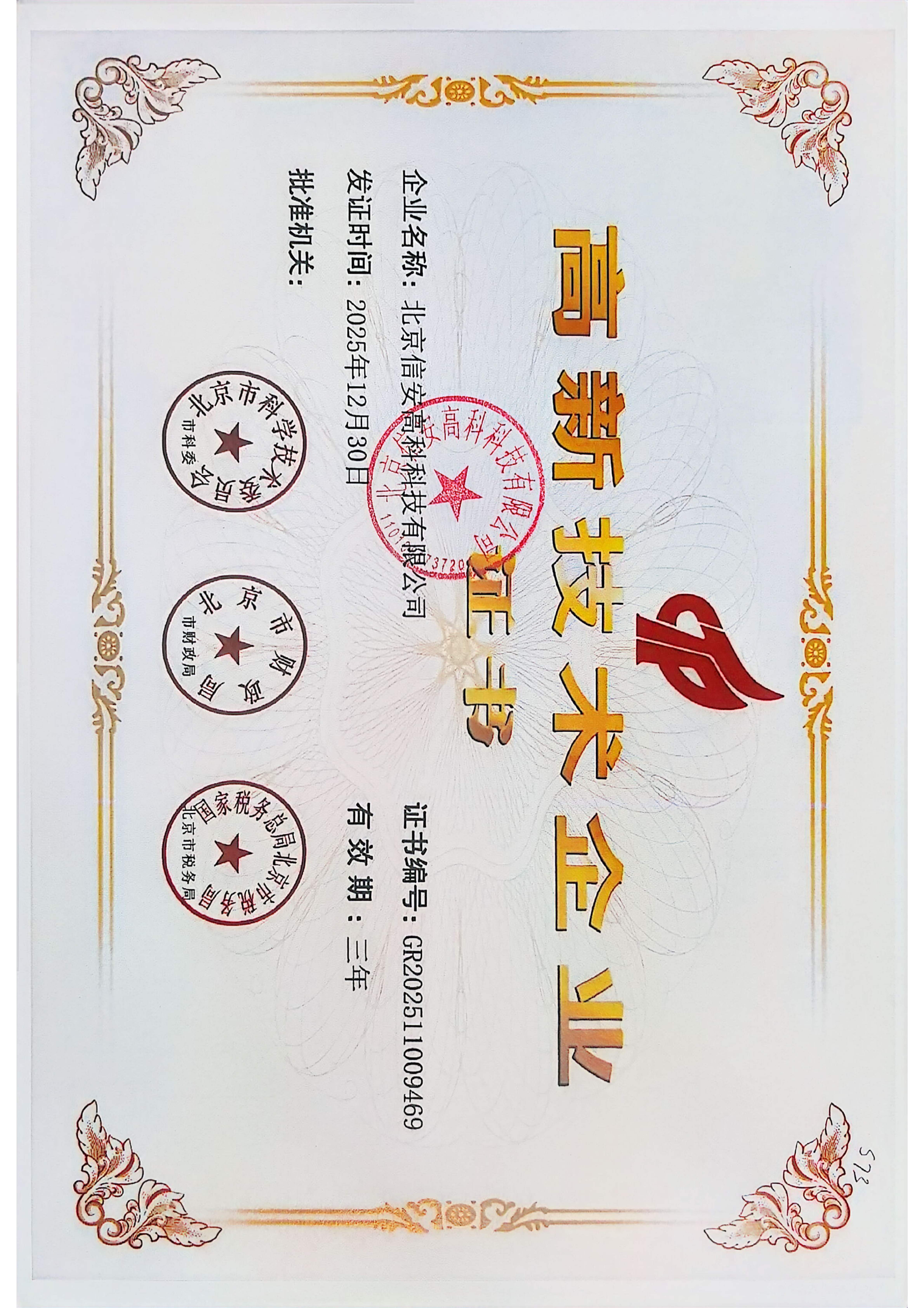 高新技术企业证书